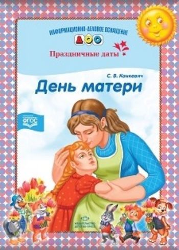 День матери. Праздничные даты. Информационно-деловое оснащение ДОО