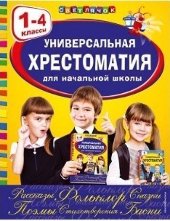 

Универсальная хрестоматия для начальной школы. 1-4 классы