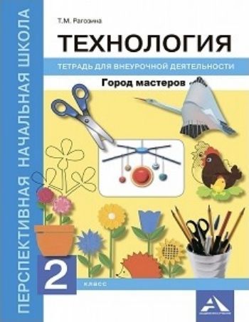 

Технология. 2 класс. Город мастеров. Тетрадь для внеурочной деятельности