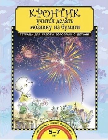 

Кронтик учится делать мозаику из бумаги