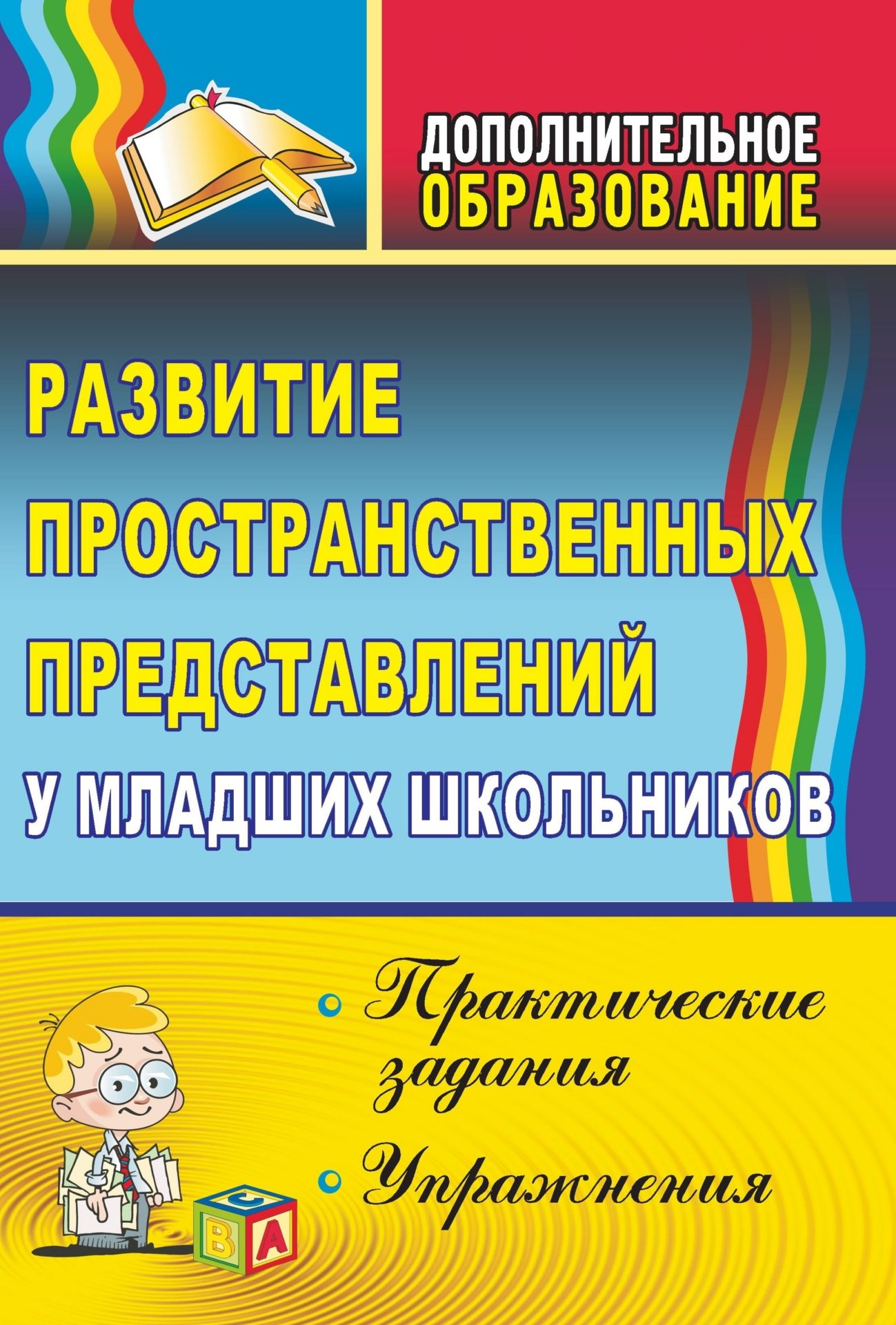 

Развитие пространственных представлений у младших школьников: практические задания и упражнения