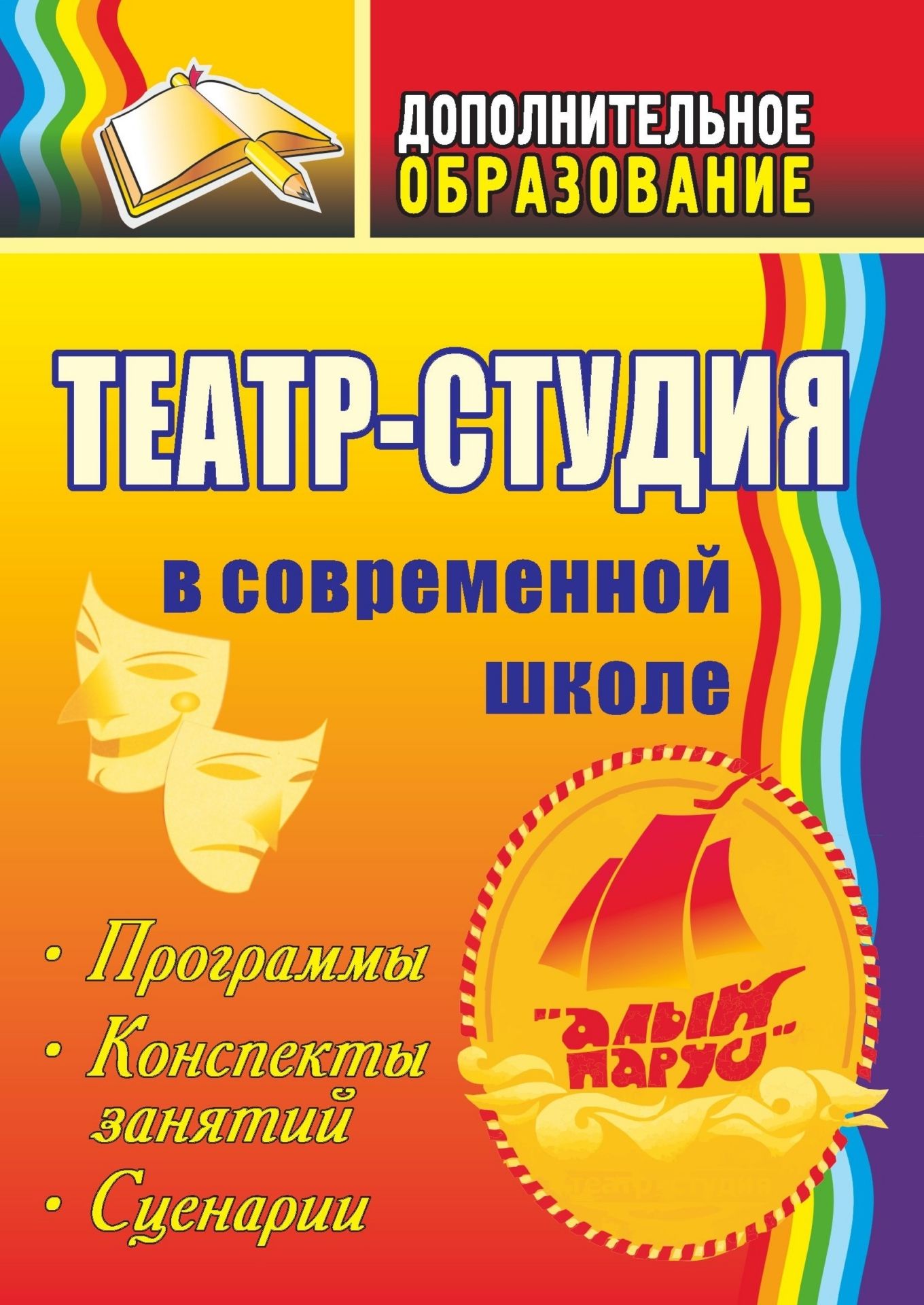 

Театр-студия в современной школе: программы, конспекты занятий, сценарии