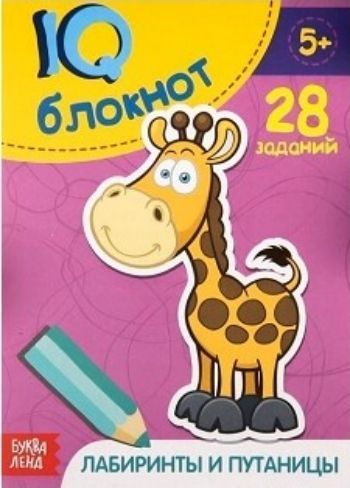 

Блокнот IQ "Лабиринты и путаницы", 28 заданий