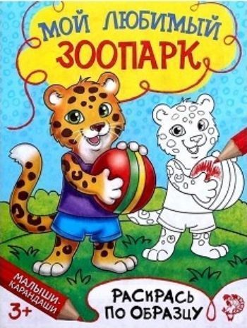 

Мой любимый зоопарк. Книжка-раскраска