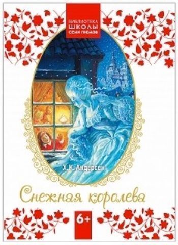 

Снежная королева