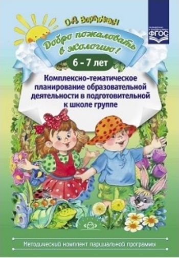

Добро пожаловать в экологию! Комплексно-тематическое планирование образовательной деятельности в подготовительной к школе группе 6-7 лет
