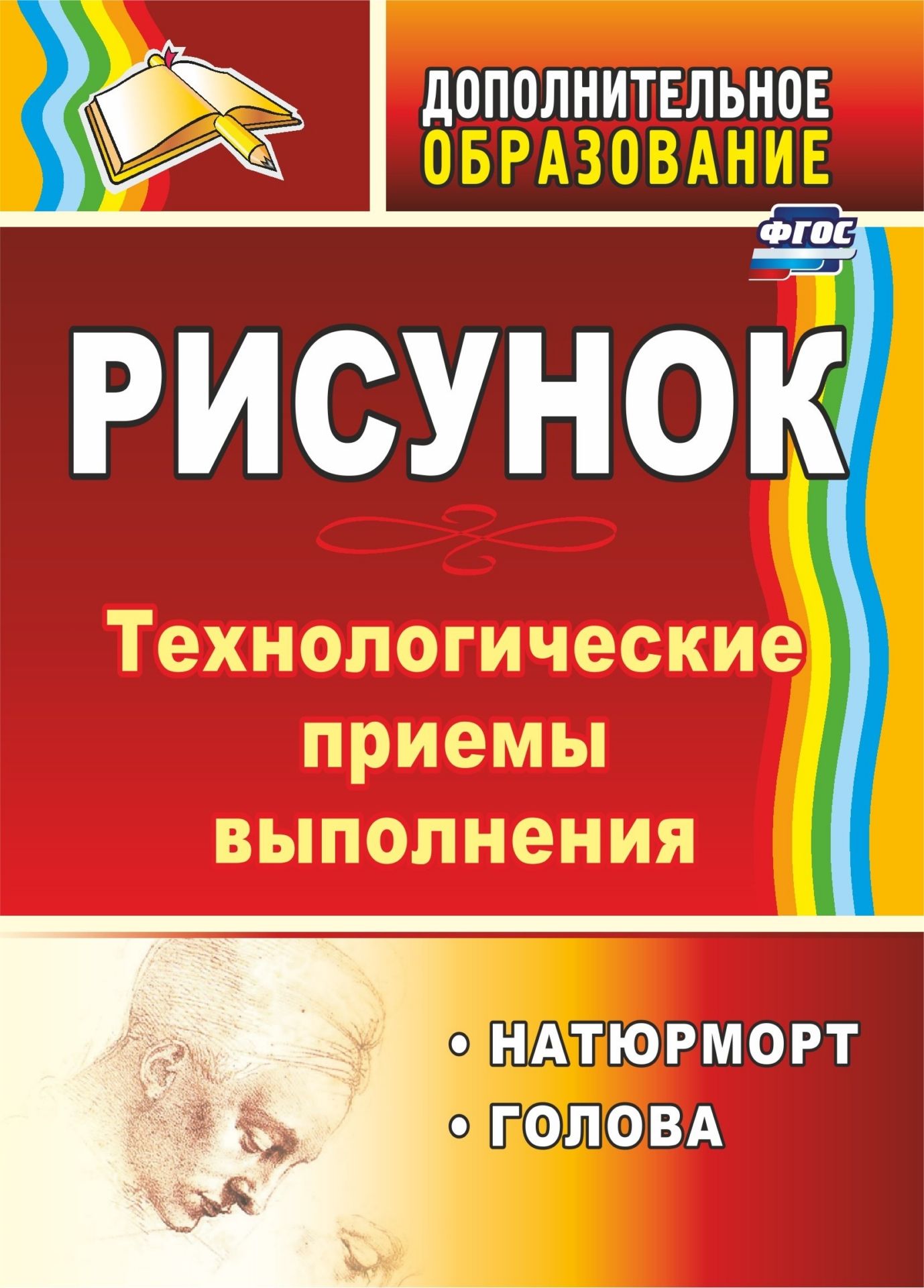 

Рисунок: натюрморт, голова: технологические приёмы выполнения