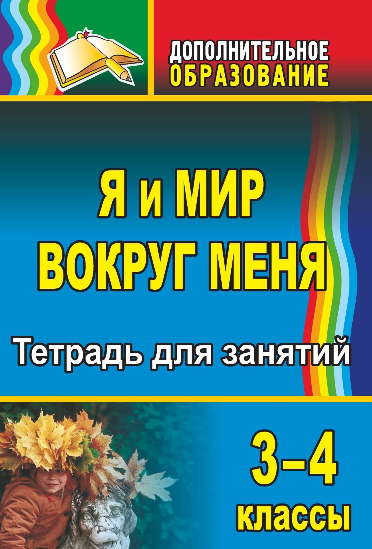 

Я и мир вокруг меня. 3-4 классы: тетрадь для занятий