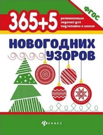 

365+5 новогодних узоров