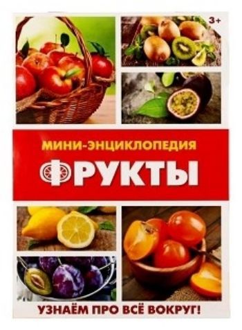 

Мини-энциклопедия "Фрукты"