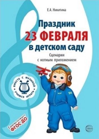 

Вместе с музыкой. Праздник 23 Февраля в детском саду. Сценарии с нотным приложением