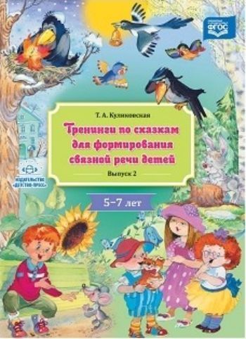 

Тренинги по сказкам для формирования связной речи детей 5-7 лет. Выпуск 2