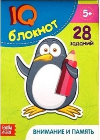 

Блокнот IQ "Внимание и память"