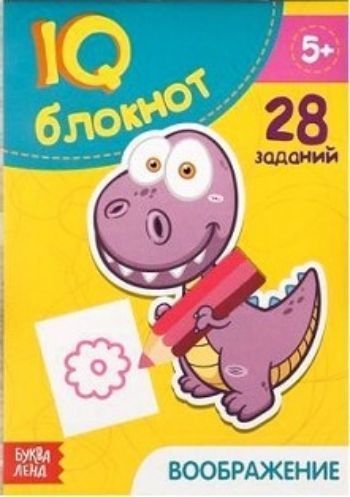 

Блокнот IQ "Воображение"