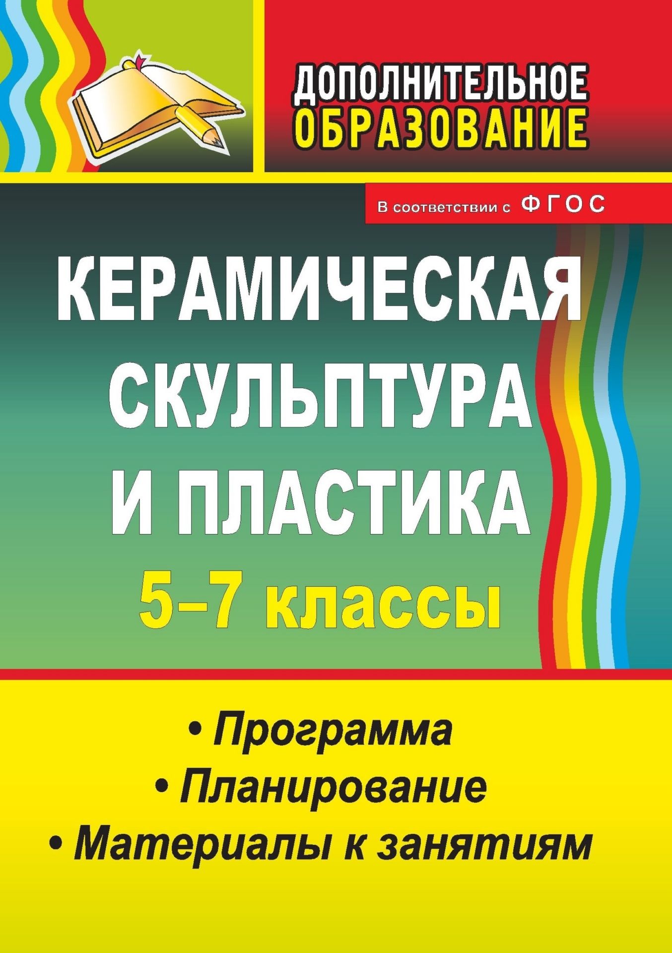 Керамическая скульптура и пластика. 5-7 классы: программа, планирование, материалы к занятиям