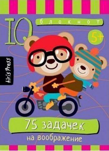 

75 задачек на воображение. Умный блокнот