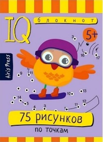 

75 рисунков по точкам. Умный блокнот