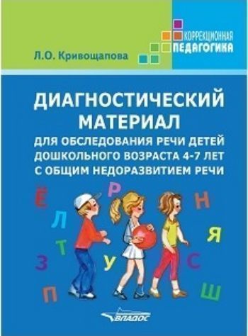 Диагностический материал для обследования речи детей дошкольного возраста 4-7 лет с общим недоразвитием речи. Методическое пособие. Карточки