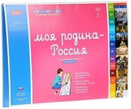 Моя Родина - Россия. Комплект материалов для детей 6-8 лет (коврик времени, методические рекомендации, рабочая тетрадь)