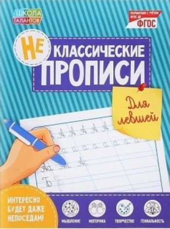 Неклассические прописи Для левшей