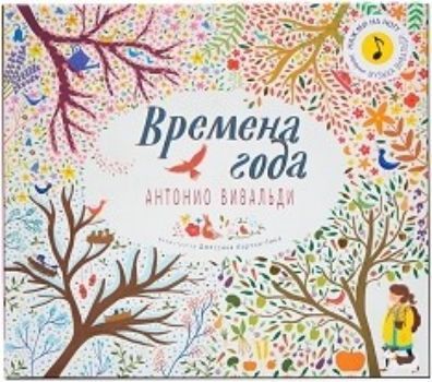 

Времена года. Музыкальная книга