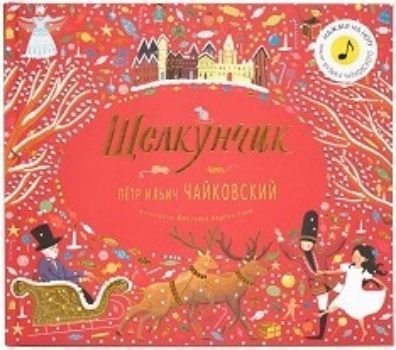 

Щелкунчик. Музыкальная книга