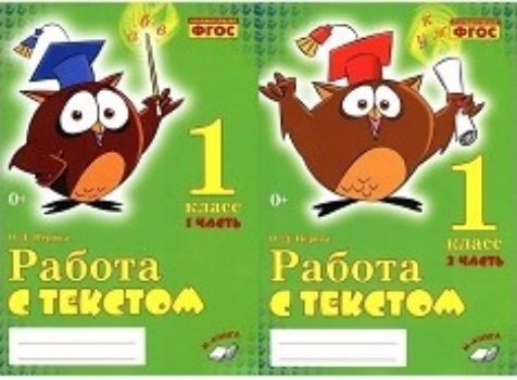 

Работа с текстом. 1 класс. Практическое пособие. В 2-х частях