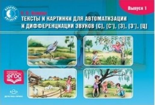 

Тексты и картинки для автоматизации и дифференциации звуков [С], [С'], [З], [З'], [Ц]. Выпуск 1