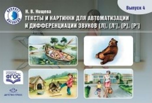 

Тексты и картинки для автоматизации и дифференциации звуков [Л], [Л'], [Р], [Р']. Выпуск 4