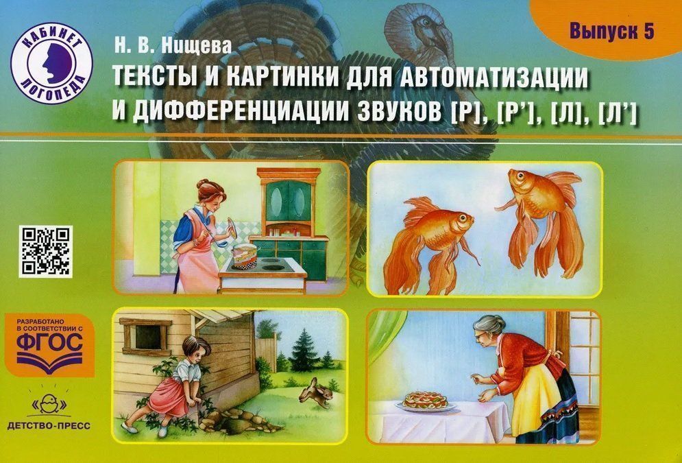 

Тексты и картинки для автоматизации и дифференциации звуков [Р], [Р'] [Л], [Л']. Выпуск 5