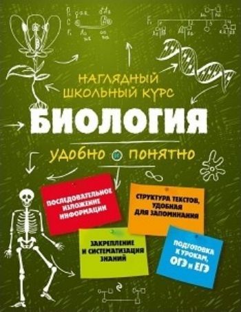Биология. Наглядный школьный курс