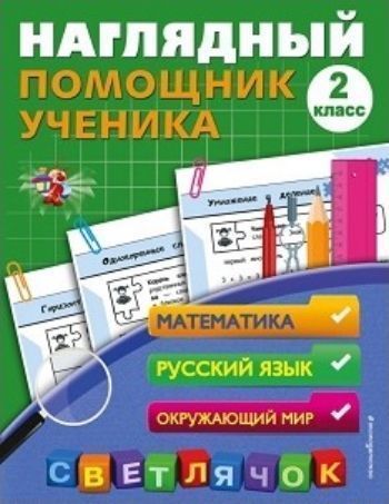 

Наглядный помощник ученика 2-го класса