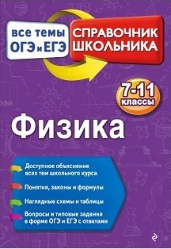 

Физика. 7-11классы. Все темы ОГЭ и ЕГЭ. Справочник школьника