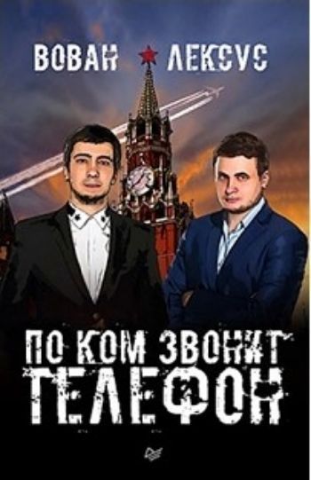 

Вован и Лексус. По ком звонит телефон