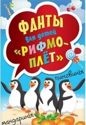 

Рифмоплет. Фанты для детей