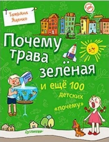 

Почему трава зелёная и ещё 100 детских "почему"