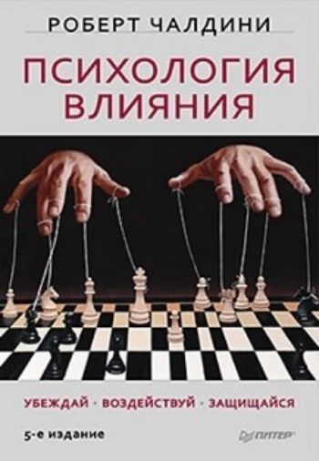 

Психология влияния