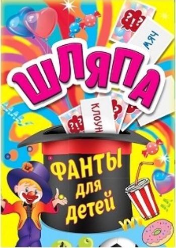 

Шляпа. Фанты для детей