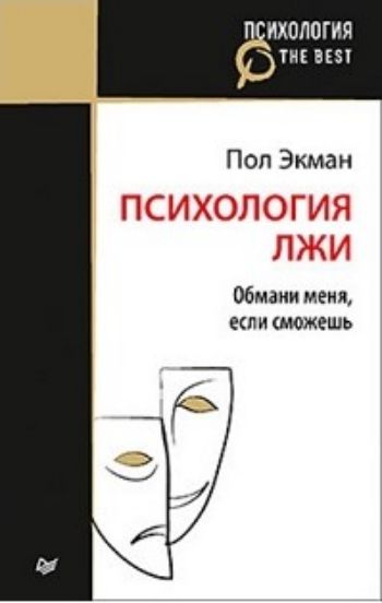 

Психология лжи. Обмани меня, если сможешь