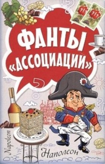 

Ассоциации. Фанты