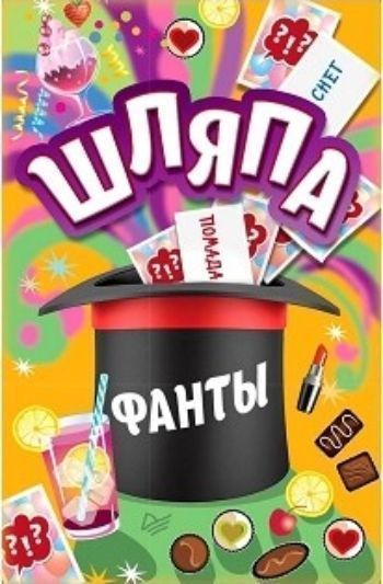 

Шляпа. Фанты