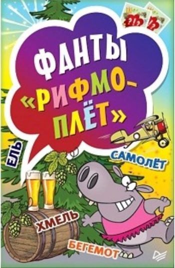 

Рифмоплет. Фанты