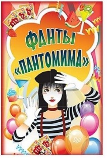 

Пантомима. Фанты для детей