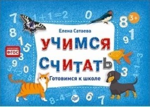 

Учимся считать. Готовимся к школе