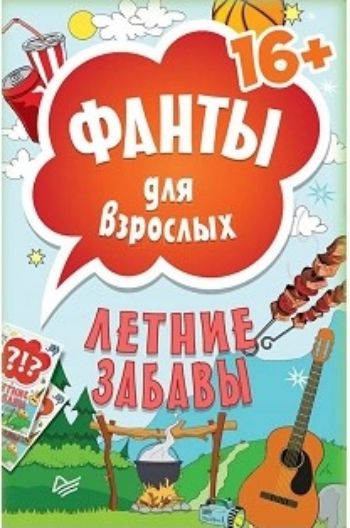 

Летние забавы. Фанты для взрослых