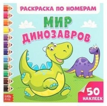 

Раскраска по номерам с наклейками "Мир динозавров"