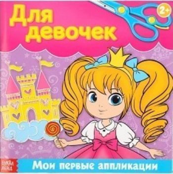

Книжка-аппликация "Для девочек"