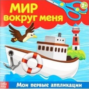 

Книжка-аппликация "Мир вокруг меня"