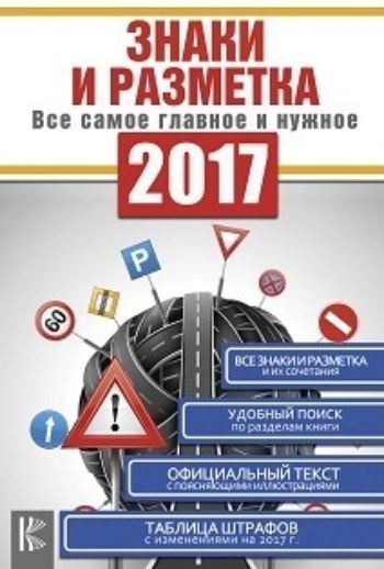 

Знаки и разметка. Все самое главное и нужное. 2017