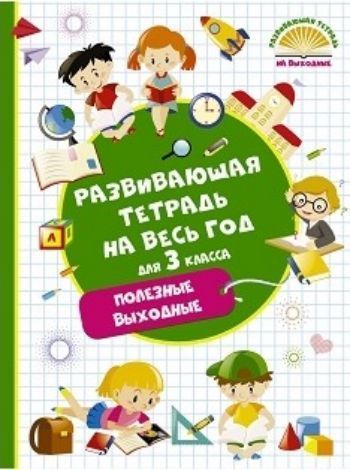 Развивающая тетрадь на весь год. 3класс. Полезные выходные